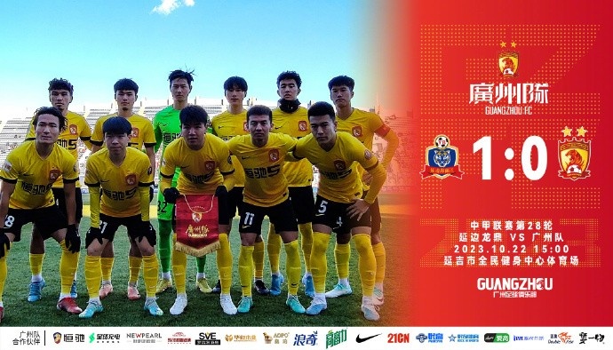中甲联赛第28轮，广州队0-1负于延边龙